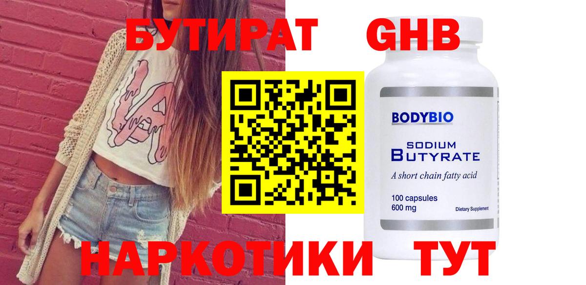 Бутират 99% Можайск