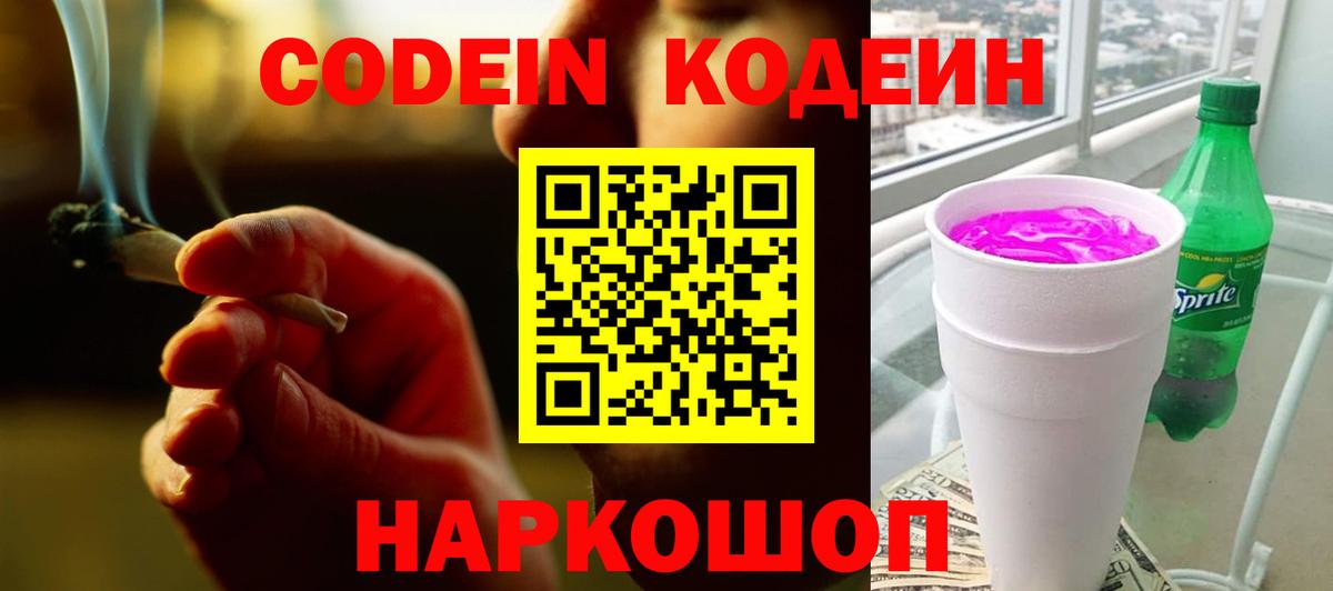Codein напиток Lean (лин)  Вход с VPN  Можайск 