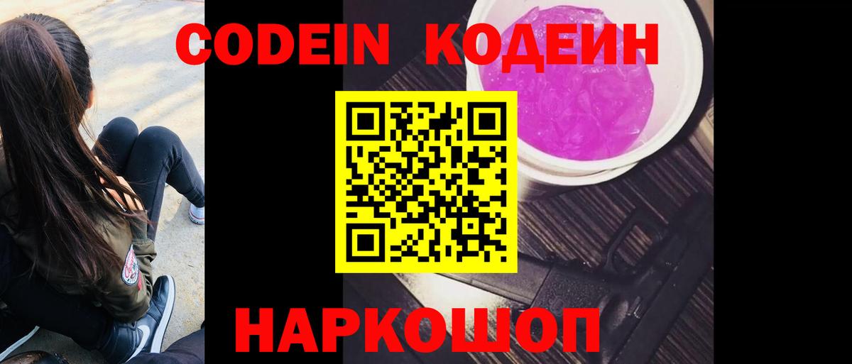 Кодеин Purple Drank Можайск